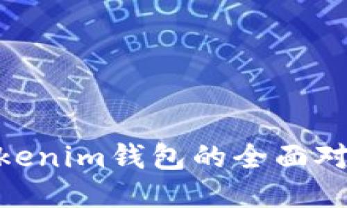 TP钱包与TokenTokenim钱包的全面对比:哪款更适合你?