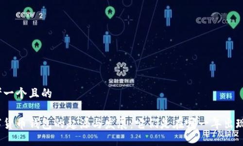 思考一个且的

数字货币钱包的起源与发展：它们是在哪一年出现的？