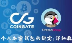   如何取消个人加密钱包的绑定：详细教程与指南