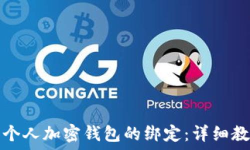   
如何取消个人加密钱包的绑定：详细教程与指南