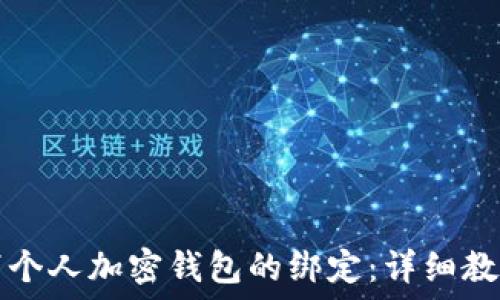   
如何取消个人加密钱包的绑定：详细教程与指南