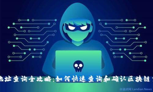 区块链地址查询全攻略：如何快速查询和确认区块链交易信息