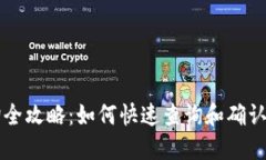 区块链地址查询全攻略：如何快速查询和确认区