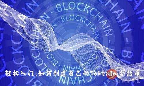 轻松入门:如何创建自己的Tokenim合约币