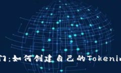 轻松入门：如何创建自己的Tokenim合约币