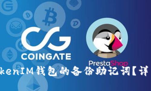 如何绕过TokenTokenIM钱包的备份助记词?详细指南与安全建议