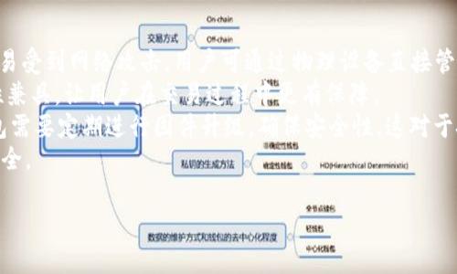 biao	ti区块链钱包的真相与套路分析/biao	ti
区块链钱包,数字货币,安全性,骗局/guanjianci

### 内容主体大纲

1. 引言
   - 介绍区块链钱包的概念
   - 当前数字货币的流行背景

2. 区块链钱包的种类
   - 热钱包与冷钱包的区别
   - 软钱包与硬钱包的特点

3. 区块链钱包的应用场景
   - 投资与交易
   - 日常支付与转账

4. 区块链钱包的安全性分析
   - 钱包安全漏洞
   - 如何保护自己的私钥

5. 常见骗局与套路
   - 诈骗手法解析
   - 如何识别和避免这些骗局

6. 如何选择安全的区块链钱包
   - 功能与服务的比较
   - 用户反馈与信誉分析

7. 未来发展趋势
   - 区块链技术的进步
   - 钱包安全的未来

8. 结论
   - 总结主要内容
   - 提供实用建议

### 详细内容

#### 引言

近年来，区块链技术的迅速发展带来了新的金融产品——区块链钱包。作为存储和管理数字货币的工具，区块链钱包吸引了越来越多的投资者和普通用户。但是，随着区块链钱包的普及，各种骗局也层出不穷。因此，了解区块链钱包的真实情况，辨析其套路已经成为每个使用者必须掌握的技能。

#### 区块链钱包的种类

**热钱包与冷钱包的区别**

区块链钱包主要分为热钱包和冷钱包。热钱包是一个在线钱包，用户可以随时随地进行交易和支付，非常方便。它的安全性相对较低，因为它连接到互联网，容易受到黑客攻击。冷钱包则是离线存储钱包，安全性较高，但不便于频繁交易。

**软钱包与硬钱包的特点**

软钱包是指使用软件应用程序来管理数字货币，通常可以在手机或电脑上使用。硬钱包则是专用设备，可以提供更高级别的安全性。一般来说，如果需要频繁交易，可以选择软钱包；而如果要长期存储，则推荐使用硬钱包。

#### 区块链钱包的应用场景

**投资与交易**

投资和交易是区块链钱包最普遍的应用场景之一。用户可以通过钱包存储不同种类的数字货币，如比特币、以太坊等，进行投资，利用市场波动获取利润。在这个过程中，钱包的安全性直接影响到用户的资产安全。

**日常支付与转账**

区块链钱包也能被用于日常支付和转账，许多商家已经开始接受数字货币支付。例如，通过扫描二维码，用户可以方便地完成支付，节省了传统银行交易的时间和费用。随着区块链技术的成熟，未来的支付方式可能会越来越依赖于这种数字钱包。

#### 区块链钱包的安全性分析

**钱包安全漏洞**

尽管区块链技术高度安全，但钱包本身可能存在多个安全漏洞。根据统计，许多用户在使用热钱包时没有采取适当的安全措施，导致个人资产被盗。因此，理解这些漏洞，并采取必要的预防措施非常重要。

**如何保护自己的私钥**

私钥是区块链钱包的“数字身份证”，一旦失去，用户的资产就会面临风险。因此，用户应该妥善保管私钥，确保不被泄露。同时，定期备份钱包数据，以防风险也是非常必要的。

#### 常见骗局与套路

**诈骗手法解析**

区块链钱包的骗局主要包括“假冒钱包”、钓鱼网站等。例如，骗子可能会通过社交媒体散布虚假的投资消息，诱骗用户下载伪造的钱包应用，从而盗取他们的资产。

**如何识别和避免这些骗局**

用户可以通过几个简单的步骤来识别和避免这些骗局。例如，检查应用的开发者、查看用户评论和评分等。保持警惕，不轻易相信超高收益的投资方案，可以有效降低受骗风险。

#### 如何选择安全的区块链钱包

**功能与服务的比较**

选择钱包时，用户可以根据自身需求比较不同钱包的功能和服务。例如，某些钱包支持多种数字货币，而另一些钱包则可能提供更强的安全性。根据个人需求做出明智选择，才能有效保护自己的资产。

**用户反馈与信誉分析**

在选择钱包时，用户可以参考其他用户的反馈和评论，了解钱包的信誉。此外，可以关注钱包开发团队的背景和经验，这也是评估钱包安全性的重要因素。

#### 未来发展趋势

**区块链技术的进步**

随着区块链技术的不断进步，钱包的安全性将得到显著提升。例如，生物识别技术和多重签名技术的应用，将为用户提供更可靠的安全保障。当技术逐渐成熟，用户对钱包的疑虑也将随之减轻。

**钱包安全的未来**

未来，可能会有更多的机构和企业投入到钱包安全的研究中，提供更为先进的安全解决方案，包括智能合约等新兴技术的运用，可能会为数字货币的管理带来革命性的变化。

#### 结论

区块链钱包在促进数字货币交易方面发挥了重要作用，但同时也伴随着不少骗局和风险。了解钱包的种类、应用场景及其安全性，是每个数字货币用户的必修课。通过合理选择和谨慎使用，用户可以在享受数字货币带来的便利时，有效降低风险。

### 相关问题

1. 区块链钱包和传统银行账户的区别是什么？
2. 如何判断一个区块链钱包是否安全？
3. 有哪些著名的区块链钱包推荐？
4. 在使用区块链钱包时应注意哪些安全问题？
5. 区块链钱包的私钥丢失怎么办？
6. 专用硬件钱包的优势和劣势是什么？

#### 问题1: 区块链钱包和传统银行账户的区别是什么？

区块链钱包与传统银行账户的本质区别
区块链钱包和传统银行账户之间存在多方面的区别，包括操作模式、资产管理、隐私保护等。首先，区块链钱包以去中心化的方式运作，用户对自己的资产有绝对的控制权，而传统银行账户则依赖于中心化的银行系统，用户的资金受到银行的监管。
在传统银行账户中，银行负责处理交易和维护资产安全，用户需要通过银行的系统进行资金管理。而在区块链钱包中，用户直接通过私钥管理账户，无需第三方介入。这导致了两者在操作灵活性和安全性上的差异。
此外，隐私保护也是二者的重要区别所在。交易通过区块链进行，虽然所有交易信息公开透明，但用户身份仍可以保持匿名。而传统银行账户则要求用户实名注册，所有交易都可被追踪和审计，这在一定程度上影响了用户的隐私保护。
总的来说，虽然区块链钱包在灵活性和隐私保护方面具有优势，但其安全风险需要用户自行承担；而传统银行账户则提供了更为稳定、安全的环境，适合不同需求的用户选择。

#### 问题2: 如何判断一个区块链钱包是否安全？

判断区块链钱包安全性的标准
判断区块链钱包的安全性需要综合考虑多个因素。首先，可以查看钱包的安全措施，例如是否支持两步验证、多重签名等增强保护功能。安全措施的完备性直接影响到资产的保障。
其次，查看钱包的开发团队和技术背景是另一个重要的安全指标。知名且经验丰富的开发团队通常能更好地维护钱包的安全性。此外，用户对钱包的反馈和评价也是一个可靠的判断依据。如果大多数用户反馈出现安全问题，建议谨慎考虑。
另外，定期的安全审计和漏洞披露也是评估钱包安全性的重要标准。如果钱包开发团队积极修复漏洞并进行透明的安全审计，这显示出其对用户资产安全的重视。
最后，可以参照业界权威的安全测评机构发布的评测报告，这些报告能为用户提供一个综合的安全指数，以帮助理性判断钱包的安全性。

#### 问题3: 有哪些著名的区块链钱包推荐？

知名区块链钱包的推荐
当前市场上有多个知名的区块链钱包，适用于不同需求的用户。比特币钱包是最早也是最受欢迎的钱包之一，尤其是区块链官方钱包。它专注于比特币存储，适合新手用户。
其次，Coinbase 钱包作为加密货币交易所推出的钱包，具有良好的用户体验，支持多种数字货币的存储与交易，非常适合初学者使用。
另一款值得推荐的钱包是Ledger Nano S。这款硬件钱包支持多种币种存储，安全性极高，适合长期持有资产的用户。
最后，Exodus 钱包则以其用户友好的界面和强大的功能吸引了大量数字货币爱好者。它支持多种数字货币，用户可以轻松地进行交易和兑换。
综合考虑功能、易用性和安全性，用户可以根据自己的需求选择适合的区块链钱包。

#### 问题4: 在使用区块链钱包时应注意哪些安全问题？

使用区块链钱包的安全注意事项
使用区块链钱包时，用户应特别注意以下安全问题。首先，私钥保密至关重要，用户应将私钥妥善保存，不应与任何人共享，最好将其存储在离线环境中。
其次，不应随便点击不明链接或下载不明应用。有时，诈骗者会通过钓鱼网站或恶意软件窃取用户的私钥，因此用户不应在不信任的网站上进行操作。
此外，定期备份钱包数据也是必不可少的。在设备损坏或丢失的情况下，通过备份可以恢复钱包访问权限，确保资产不会丢失。
最后，保持软件更新，定期检查钱包的安全设置，可以有效防范新出现的网络攻击。定期关注区块链钱包的相关安全信息，通过获取最新安全知识来保护自己的资产。

#### 问题5: 区块链钱包的私钥丢失怎么办？

如何处理区块链钱包私钥丢失问题
私钥是一切数字货币交易的基础，一旦丢失，用户将无法访问其钱包及其中的资产。因此，处理私钥丢失的第一步是保持冷静，并回顾是否有备份。很多用户在创建钱包时，都会将私钥或助记词保存下来。
如果有备份文件，可按照备份文件进行恢复。用户只需在钱包应用中输入助记词或私钥，即可恢复对钱包的访问权。此时应确保备份文件的安全，避免再次丢失。
若没有任何备份，处理私钥丢失的问题则极其困难。此时，用户需意识到，资产基本上不可恢复，除非借助某些技术手段恢复私钥（例如，通过专业数据恢复公司）。然而，这种方式成功率低，风险较大。
因此，保持警惕，在今后的使用中，务必定期备份私钥和交易记录，同时选择安全性高的钱包，以保障数字资产的安全。

#### 问题6: 专用硬件钱包的优势和劣势是什么？

专用硬件钱包的优势与劣势分析
专用硬件钱包在区块链钱包中以其独特的优势受到广大用户的青睐。其最大的优点是安全性极高，私钥存储在设备内部，不易受到网络攻击，用户可通过物理设备直接管理资产。
其次，硬件钱包通常支持多币种，适合那些想要管理多种数字货币的用户。与软件钱包相比，硬件钱包的使用便捷性和安全性兼具，让用户在交易过程中更有保障。
然而，专用硬件钱包也存在一些劣势。首先，硬件钱包的购买和维护成本较高，相比于软件钱包，初始投入较大。此外，硬件钱包需要定期进行固件升级，确保安全性，这对于技术新手可能是一个挑战。
最后，若用户丢失硬件钱包，且没有备份助记词等信息，资产将完全无法恢复。因此，使用硬件钱包时需特别谨慎，确保备份安全。 

以上为大纲和问题的详细解答，其余部分可逐步展开，根据大纲的发展进一步完成3500字以上的文章。