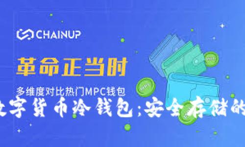 2023款数字货币冷钱包：安全存储的最佳选择