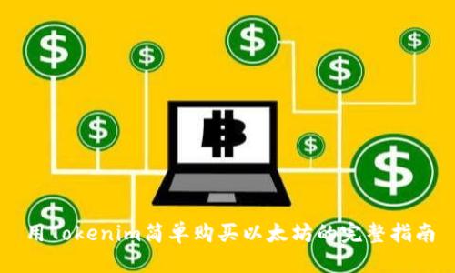 用Tokenim简单购买以太坊的完整指南