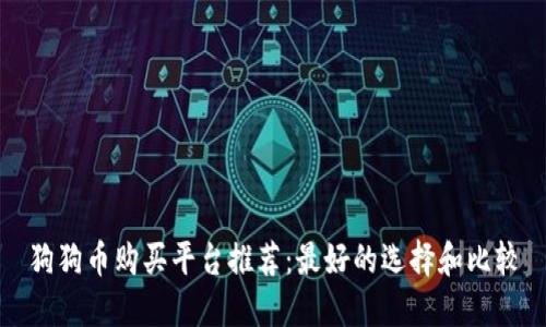 狗狗币购买平台推荐：最好的选择和比较