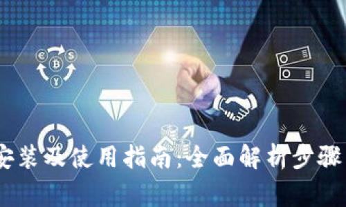 USDT下载安装及使用指南：全面解析步骤与注意事项