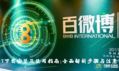 USDT下载安装及使用指南：全面解析步骤与注意事