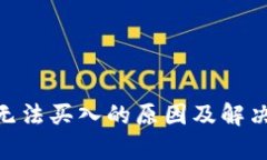 Tokenim无法买入的原因及解决方案分析