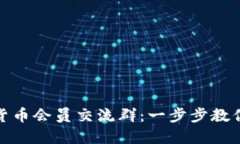如何加入数字货币会员交流群：一步步教你通过
