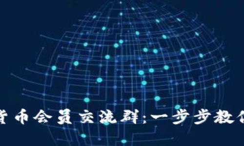 如何加入数字货币会员交流群：一步步教你通过微信加入