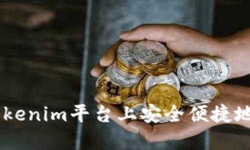 如何在Tokenim平台上安全便捷地购买ETH