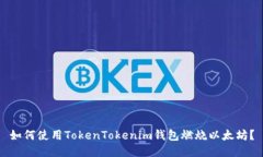 如何使用TokenTokenim钱包燃烧以太坊？