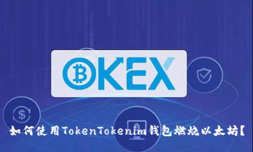 如何使用TokenTokenim钱包燃烧以太坊？