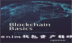 全面解析Tokentokenim钱包资产转账的方法与注意事