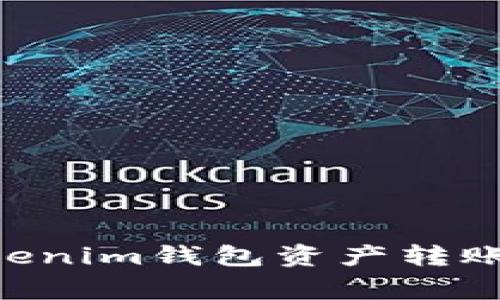 全面解析Tokentokenim钱包资产转账的方法与注意事项