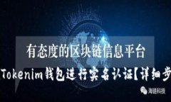 如何在Tokenim钱包进行实名认证？详细步骤解析
