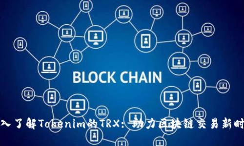 深入了解Tokenim的TRX: 助力区块链交易新时代