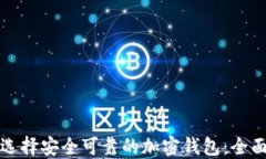 如何选择安全可靠的加密钱包：全面指南
