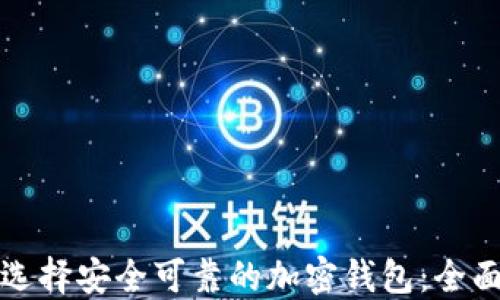 如何选择安全可靠的加密钱包:全面指南