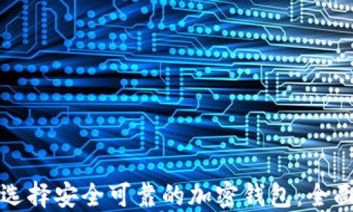 
如何选择安全可靠的加密钱包：全面指南