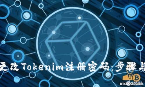 如何安全更改Tokenim注册密码：步骤与注意事项