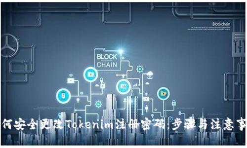 如何安全更改Tokenim注册密码：步骤与注意事项