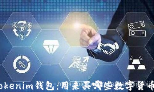 Tokenim钱包:用来买哪些数字货币?