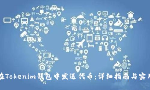 如何在Tokenim钱包中发送代币：详细指南与实用技巧