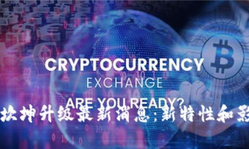 以太坊坎坤升级最新消息：新特性和影响解析