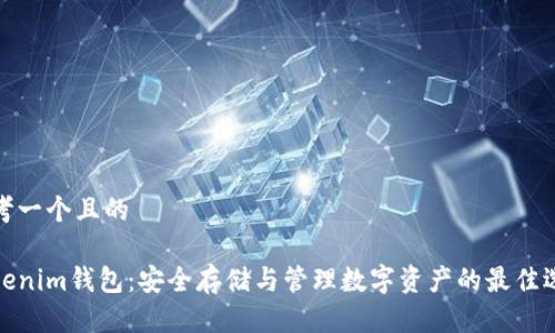 思考一个且的

Tokenim钱包：安全存储与管理数字资产的最佳选择