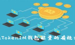 :获取TokenTokenIM钱包能量的有效方法与技巧