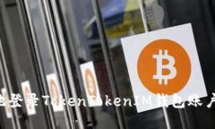 如何安全地登录TokenTokenIM钱包账户：全面指南