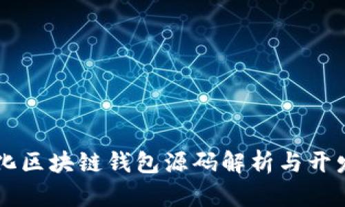 中心化区块链钱包源码解析与开发指南