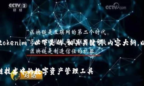 非常感谢您提供的主题“tokenim”。以下是的、相关关键词、内容大纲，以及相关问题的详细介绍。


彻底解读Tokenim：区块链技术中的数字资产管理工具