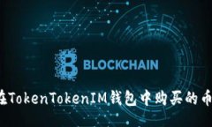 !--  --如何找到在TokenTokenIM钱包中购买的币？详细