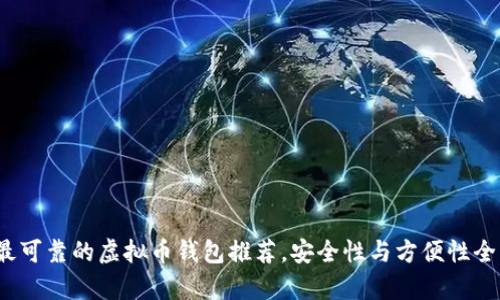 2023年最可靠的虚拟币钱包推荐，安全性与方便性全方位分析