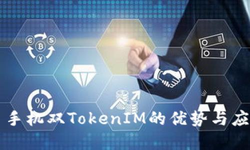 ### 手机双TokenIM的优势与应用场景