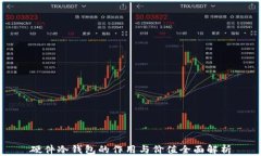 硬件冷钱包的作用与价值全面解析