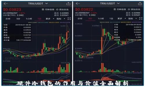
硬件冷钱包的作用与价值全面解析
