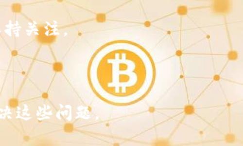 biao ti如何在Tokenim钱包中转账USDT：详细教程与注意事项/biao ti

Tokenim钱包, 转账USDT, 如何转USDT, 钱包使用教程/guanjianci

### 内容主体大纲

1. **什么是Tokenim钱包**
   - Tokenim钱包的概述
   - Tokenim钱包的优势
   - 支持的数字资产

2. **准备工作**
   - 注册与登录Tokenim钱包
   - 如何确保钱包安全

3. **如何进行USDT转账**
   - 步骤一：登录钱包
   - 步骤二：选择转账功能
   - 步骤三：输入收款地址与金额
   - 步骤四：确认信息并完成转账

4. **转账过程中的常见问题**
   - 转账失败的原因
   - 如何查询转账状态

5. **转账后的注意事项**
   - 保存转账记录
   - 如何处理转账延迟

6. **Tokenim钱包的其他功能**
   - 资产管理
   - 交易与兑换

7. **总结与建议**

### 详细内容

#### 1. 什么是Tokenim钱包

Tokenim钱包的概述
Tokenim钱包是一款专注于加密货币存储和交易的数字钱包，支持多种加密资产的管理和转账。在数字货币日益流行的今天，Tokenim钱包提供了用户友好的界面，使得无论是新手还是老手，都能方便地进行数字资产的管理。

Tokenim钱包的优势
Tokenim钱包的一大优势是其安全性。它采用了多重加密技术，确保用户的资产不易被盗取。此外，Tokenim还提供了24小时不间断的客户服务，用户在使用过程中遇到问题时可以及时获得帮助。

支持的数字资产
除了USDT，Tokenim钱包还支持多种主流数字货币，包括比特币、以太坊等，使用户能够在一个钱包中管理多种资产，方便了交易与转账。

#### 2. 准备工作

注册与登录Tokenim钱包
要转账USDT，首先需要拥有一个Tokenim钱包账户。用户可以通过访问Tokenim官网进行注册。注册时，请确保使用强密码以增强账户安全性。

如何确保钱包安全
确保钱包安全至关重要，用户应定期更改密码，不要将私钥泄露给任何人，并开启两步验证以进一步保护账户安全。

#### 3. 如何进行USDT转账

步骤一：登录钱包
首先，访问Tokenim钱包的官方网站或应用程序，输入用户名和密码进行登录。确保在安全的网络环境下操作。

步骤二：选择转账功能
登录后，找到“转账”或“发送”功能，点击进入转账页面。在这里，用户可以选择转账的资产类型。

步骤三：输入收款地址与金额
在转账页面中，用户需要输入收款方的USDT地址和希望转账的金额。请仔细确认收款地址的准确性，以免转账至错误账户。

步骤四：确认信息并完成转账
在输入完必要信息后，系统会显示转账的摘要信息，用户可以再次确认各项信息。如果一切无误，点击“确认”按钮即可完成转账。

#### 4. 转账过程中的常见问题

转账失败的原因
在转账过程中，有可能会遇到转账失败的情况。这通常可能由于网络问题、余额不足、或是收款地址格式错误等原因导致。用户应检查网络状态，确保钱包余额足够，并再次核对收款地址。

如何查询转账状态
转账完成后，用户可以通过Tokenim钱包的交易记录功能查询到转账的状态。一般情况下，转账在区块链网络确认后就会显示为成功。如果未确认，可以耐心等待，或查阅相关区块链浏览器的交易状态。

#### 5. 转账后的注意事项

保存转账记录
建议用户在转账后保存好相关记录，包括转账的时间戳、金额和收款地址等信息，以备后续查询或发生问题时的参考。

如何处理转账延迟
如果转账超过预期时间仍未被确认，用户可以通过区块链浏览器查询转账状态。如果该次交易出现问题，Tokenim钱包也提供客户支持，用户可以联系客服进行询问。

#### 6. Tokenim钱包的其他功能

资产管理
Tokenim钱包除了支持USDT的转账外，还提供了资产管理功能，用户可以方便地观察到自己的资产情况，包括余额和收益等。

交易与兑换
Tokenim钱包还提供了相关的交易功能，用户能够在钱包内直接进行资产的交易和兑换，提升了使用的便利性。

#### 7. 总结与建议

通过上述步骤，用户应能顺利在Tokenim钱包中完成USDT的转账。同时，还应定期学习与研究相关的数字货币知识，提升自身对钱包使用的了解与安全防护。

### 相关问题

1. **Tokenim钱包的安全性如何保障？**
   
   - Tokenim钱包通过加密技术和两步验证等措施来保障安全。此外，建议用户定期更新密码，避免在公共网络环境下使用。

2. **我可以在Tokenim钱包中管理多少种数字货币？**

   - Tokenim钱包支持多种主流加密货币，如比特币、以太坊等，用户可以在同一个钱包中管理不同的资产。

3. **如何快速查找转账记录？**

   - 用户可以通过钱包的交易记录功能快速查找出每一次的转账记录，包括发送时间、金额与状态。

4. **收款地址输入错误会有什么后果？**

   - 如果收款地址输入错误，转账将无法追回。因此，在转账前务必仔细核对收款地址。

5. **转账成功后，是否需要做什么？**

   - 转账成功后，建议保留转账记录，并可在需要时进行查询。此外，确保对转账的确认与处理保持关注。

6. **Tokenim钱包在使用中会遇到哪些常见问题？**

   - 常见问题包括转账失败、网络问题、地址错误等，用户可以通过查看帮助文档或联系客服解决这些问题。