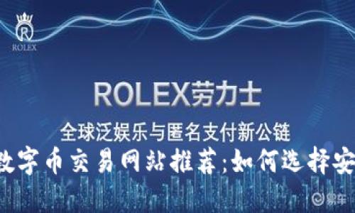 2023年最佳数字币交易网站推荐：如何选择安全可靠的平台