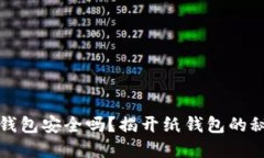 区块链纸钱包安全吗？揭开纸钱包的秘密与风险