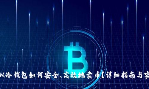 TokenIM冷钱包如何安全、高效地卖币？详细指南与实用技巧