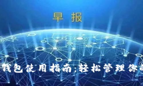 IM Token钱包使用指南：轻松管理你的数字资产
