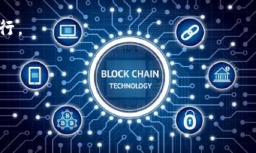 biao ti/biao ti波宝钱包里币提现攻略：如何安全便捷地提现数字资产/biao ti

/guanjianci波宝钱包,数字货币,提现,安全性/guanjianci

## 内容主体大纲

1. **引言**
   - 波宝钱包的概述
   - 为什么选择波宝钱包

2. **波宝钱包基本功能**
   - 钱包的安全性
   - 支持的数字货币
   - 交易及提现的便捷性

3. **如何提现波宝钱包中的数字资产**
   - 第一步：确保账号安全
   - 第二步：选择提现方式
   - 第三步：填写提现信息
   - 第四步：确认与提交

4. **提现流程中的常见问题**
   - 手续费的问题
   - 提现的时间问题
   - 提现失败的原因及解决方法

5. **确保提现安全的建议**
   - 两步验证的重要性
   - 不要轻信陌生人的链接
   - 定期更改密码与关注账户活动

6. **总结**
   - 波宝钱包提现的重要性
   - 对用户的建议

7. **相关问题解答**
   - 提现的最小金额是多少？
   - 提现到银行的流程是怎样的？
   - 提现后需要多久才能到账？
   - 波宝钱包是否有提现限制？
   - 如果提现失败该怎么办？
   - 如何提高提现的成功率？

---

## 引言

波宝钱包作为近年来兴起的一款数字资产管理工具，凭借其易用性、安全性和多币种支持，受到了越来越多用户的青睐。在数字货币交易日益活跃的情况下，了解如何安全便捷地在波宝钱包中提现数字资产，已经成为许多用户的迫切需求。本文将详细介绍波宝钱包的提现流程及相关注意事项，帮助您更好地管理和利用您的数字资产。

## 波宝钱包基本功能

### 钱包的安全性

波宝钱包采用了业界领先的安全技术，包括多重加密算法、冷存储等方式来保护用户的数字资产。用户在使用波宝钱包时，可以通过设置复杂的密码和启用两步验证来进一步提高账户的安全性。安全性是用户选择波宝钱包的重要因素之一。

### 支持的数字货币 

波宝钱包支持多种主流的数字货币，如比特币、以太坊、莱特币等，用户可以在平台上轻松存储与管理这些资产。除此之外，它还支持一些新兴的数字货币，使用户在投资时可以享受更多选择。

### 交易及提现的便捷性

用户在波宝钱包中可以轻松进行交易操作，提现过程也十分简单，用户只需按照平台的指引，完成必要的步骤，即可顺利将数字资产提现到指定账户中。

## 如何提现波宝钱包中的数字资产

### 第一步：确保账号安全 

在进行提现操作前，请确保您的账户安全。建议您启用两步验证功能，并确认您的手机号码及邮箱是否正确。这样可以有效防止账户被盗用。

### 第二步：选择提现方式

波宝钱包提供多种提现方式，包括提现到银行账户和提现到其他数字货币交易所等。用户可以根据自己的需求选择最合适的提现方式。

### 第三步：填写提现信息

在选择好提现方式后，需填写必要的信息，如提现金额、收款账户等。请务必核对填写的信息，确保无误，以避免提现失败。

### 第四步：确认与提交 

最后，用户需要仔细审核所有信息，确认无误后提交申请。系统会根据您的提现请求进行处理，用户可以在钱包中查询提现状态。

## 提现流程中的常见问题

### 费用及手续费的问题 

提现时会产生手续费的情况，通常情况下，波宝钱包会在您提现前告知相关费用，具体费用也可能因提现金额、方式等有所不同。因此，在进行提现前，建议用户务必查看相关费用说明。

### 提现的时间问题 

提现到账时间取决于多个因素，包括提现的渠道、金额及网络繁忙程度等。一般而言，通过银行账户提现需耗时1-3个工作日，而数字货币提现通常较快，但也需视网络条件而定。

### 提现失败的原因及解决方法 

提现失败的原因可能有很多，常见的有账户信息错误、余额不足、系统故障等。若发生提现失败，建议检查账户信息，必要时联系波宝钱包客服以获得更详细的帮助。

## 确保提现安全的建议

### 两步验证的重要性 

启用两步验证后，即使账户密码被泄露，黑客也无法轻易进入账户。这对保护用户资产至关重要。因此，我们强烈建议每位波宝钱包用户开启该功能。

### 不要轻信陌生人的链接 

网络上有很多钓鱼网站，用户不要随便点击陌生人发送的链接，尤其是涉及到账户信息或提现的请求，确保网站的真实性。

### 定期更改密码与关注账户活动 

定期更换密码可以减小账户被攻击的风险，此外，用户还需时刻关注账户的活动情况，对于异常交易及时采取措施。

## 总结

波宝钱包为用户提供了一个安全、便捷的数字资产管理平台。然而，无论使用哪个钱包，了解其提现流程和相关安全注意事项都至关重要。希望本文能帮助您更好地理解波宝钱包的提现功能，并在使用过程中保证资金安全。

## 相关问题解答

### 提现的最小金额是多少？

波宝钱包的提现金额通常会设定最小限制，这一限制因不同的数字货币而异。一般情况下，每种币种都有其特定的最低提现规定，用户在进行提现前可在钱包的相关说明中找到这一信息。

### 提现到银行的流程是怎样的？

提现到银行账户的流程包括选择提现方式、填写银行信息、确认信息后提交申请。建议用户在提现前确认银行账户信息的准确性，以确保能及时到账。

### 提现后需要多久才能到账？

提现到账时间因不同的银行及网络状态而异，通常情况下，提现到银行账户需1-3个工作日，而数字货币提现则会相对快速。但在峰值时段，到账时间亦可能延长。

### 波宝钱包是否有提现限制？

波宝钱包可能会对单笔提现金额、每日提现次数等设置限制，具体条件用户可在钱包的使用条款或帮助页面中查阅。用户应仔细阅读并遵循相关规定，以免影响提现。

### 如果提现失败该怎么办？

如果发生提现失败，用户可首先检查提现信息是否填写正确，若无误则建议及时联系波宝钱包客服寻求支援。客服团队会根据用户的具体情况给予指导。

### 如何提高提现的成功率？

提高提现成功率的关键在于确保填写信息的准确性、确保账户无安全隐患及了解相关的提现限制等。用户在办理前应仔细做好准备，以确保提现顺畅进行。

---

以上是波宝钱包里币提现的详细介绍，帮助用户能够更好地进行数字资产的管理和提现操作。